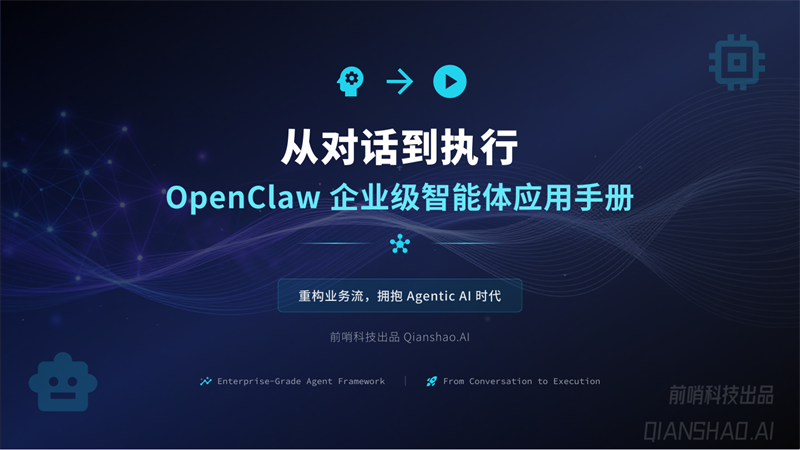 前哨科技_从对话到执行：OpenClaw企业级智能体应用手册.pdf