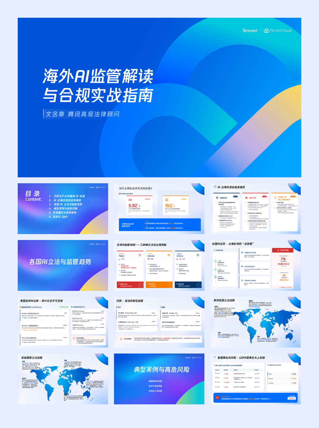 腾讯_海外AI监管解读与合规实战指南-28页.pdf