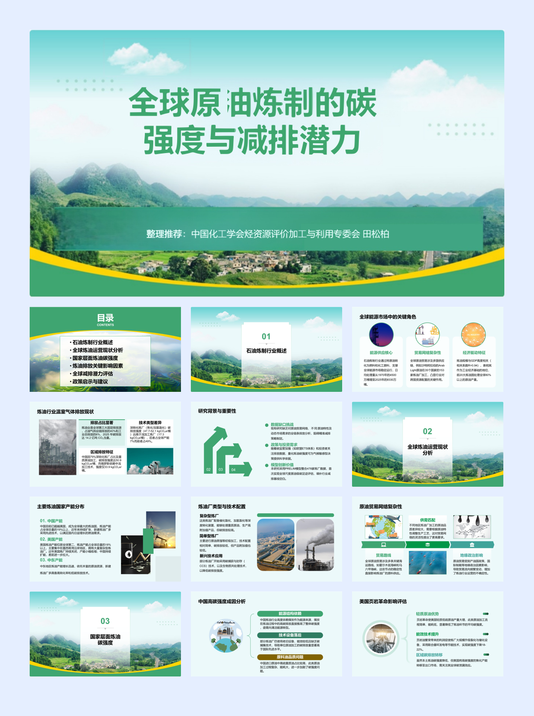 中国化工协会PPT：全球原油炼制的碳强度与减排潜力-30页.pdf