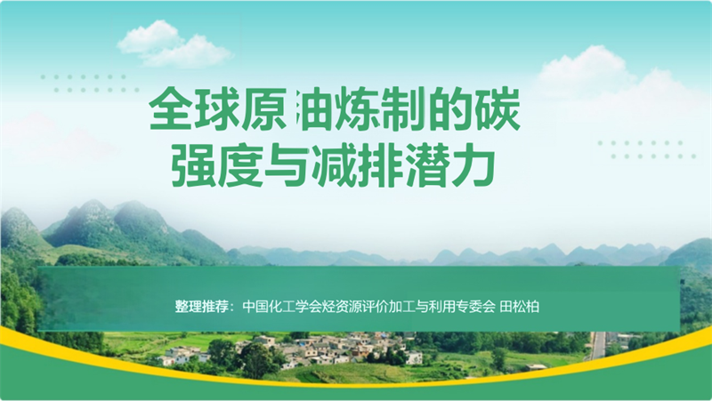中国化工协会PPT：全球原油炼制的碳强度与减排潜力-30页.pdf