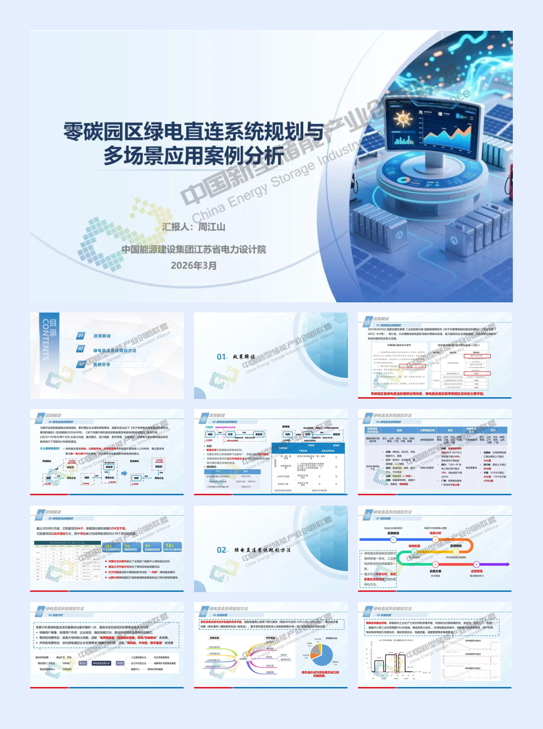 中国能建PPT：零碳园区绿电直连系统规划与多场景应用案例分析-18页.pdf