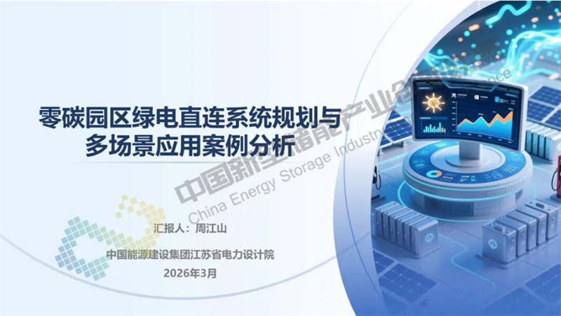 中国能建PPT：零碳园区绿电直连系统规划与多场景应用案例分析-18页.pdf
