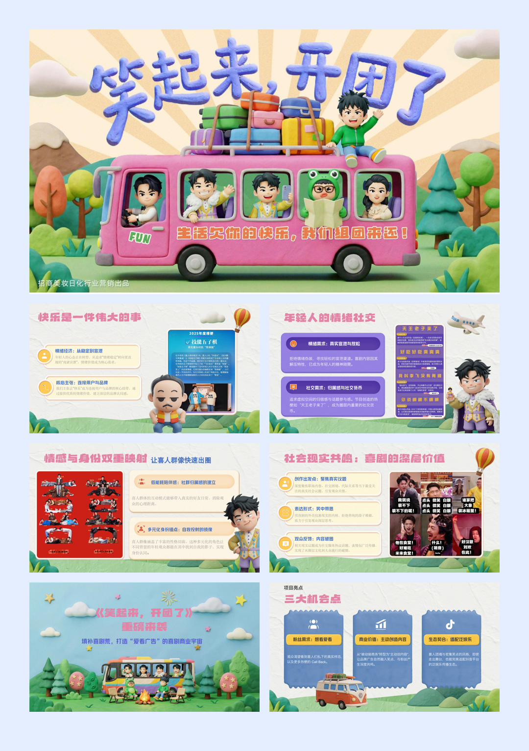 《笑起来,开团了》招商方案0313.pdf