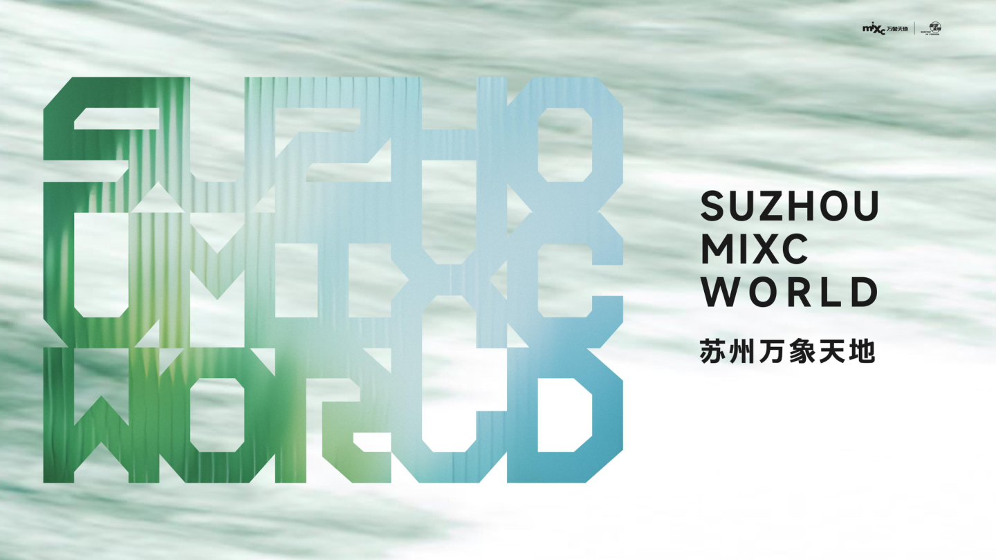 独此天地_再造潮园_苏州万象天地项目推介手册2025.pdf