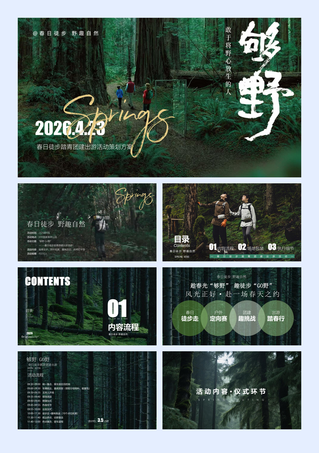 活动方案_2026春日徒步踏青团建出游“够野·Go野”活动策划方案【户外】【团建.pdf