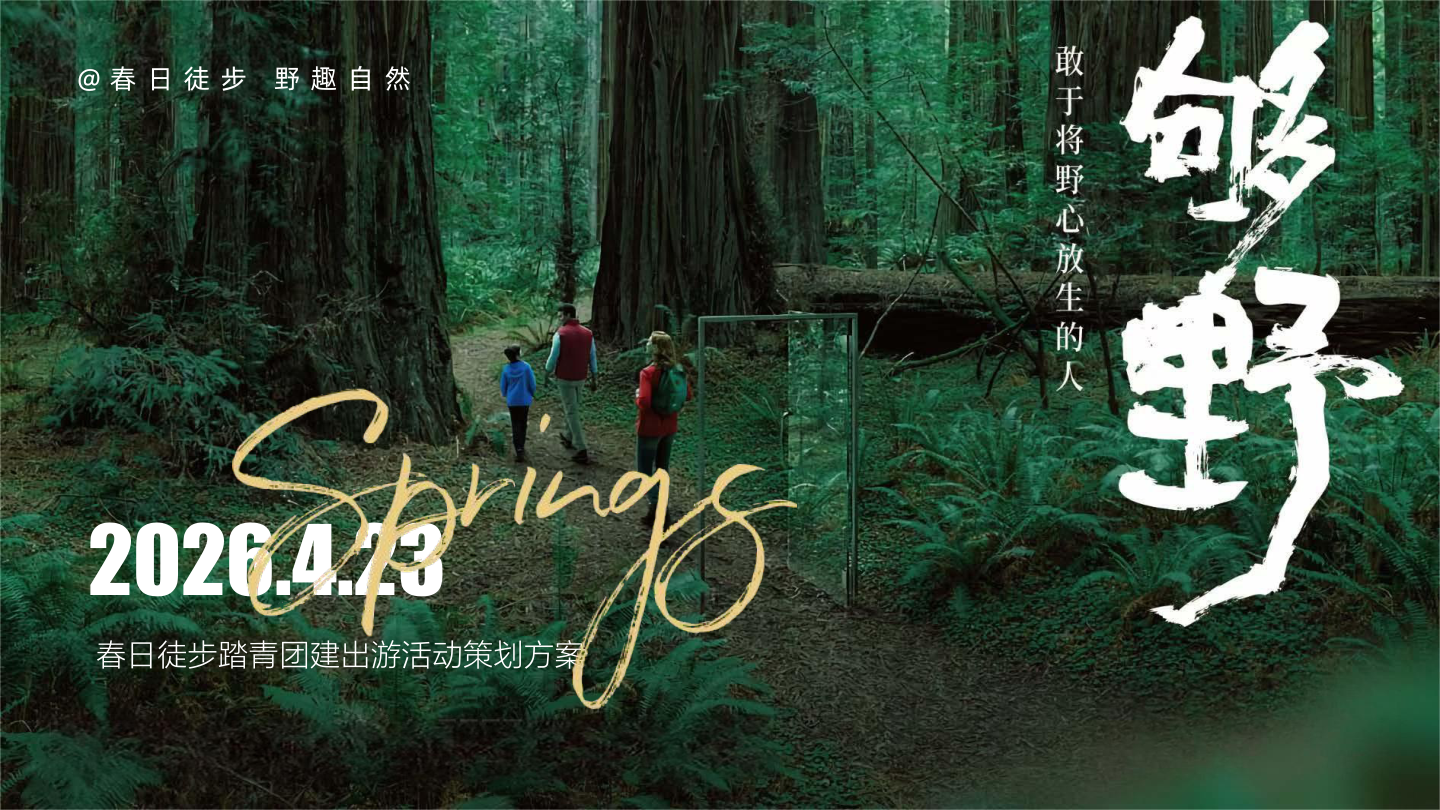 活动方案_2026春日徒步踏青团建出游“够野·Go野”活动策划方案【户外】【团建.pdf