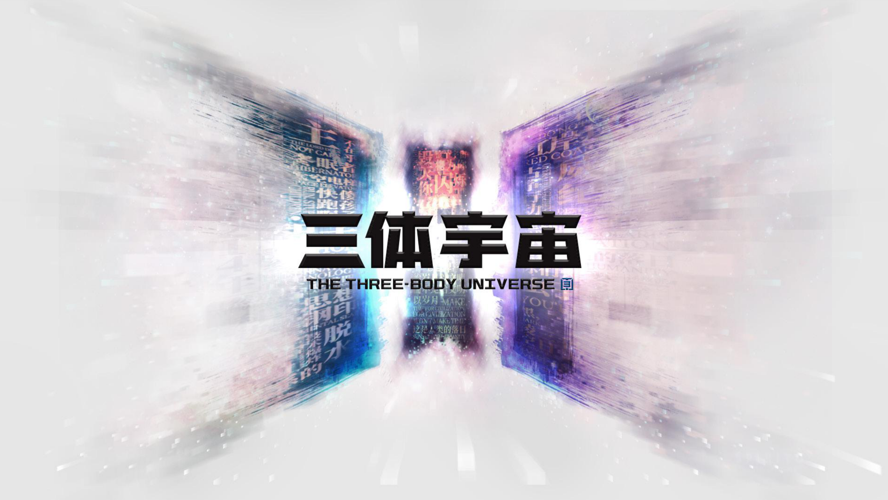 三体宇宙品牌书.pdf