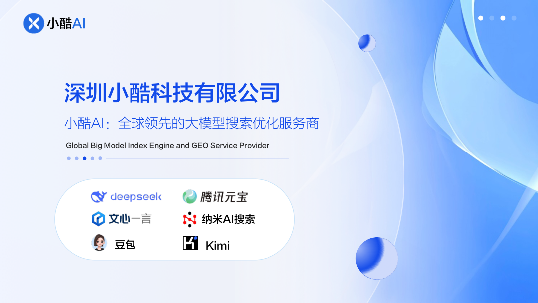 小酷AI大模型品牌优化业务-19页.pdf