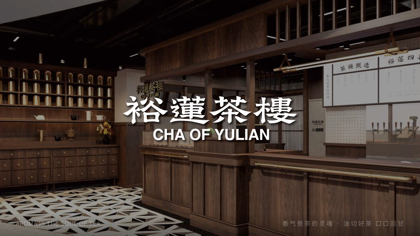 裕莲茶楼品牌手册.pdf