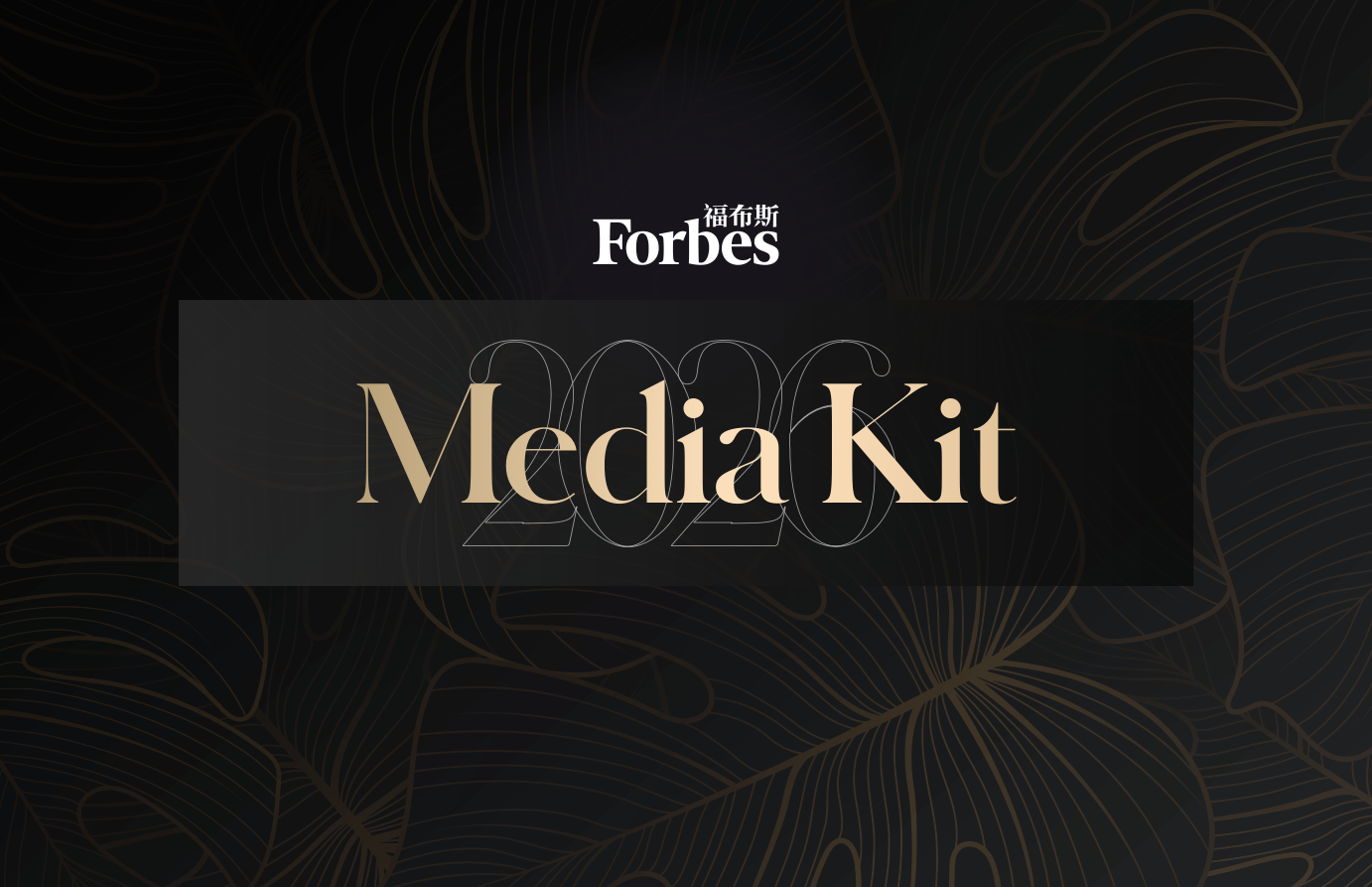 中国福布斯2026品牌内容.pdf