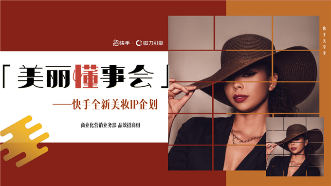 「美丽懂事会」快手全新美妆IP0310.pdf