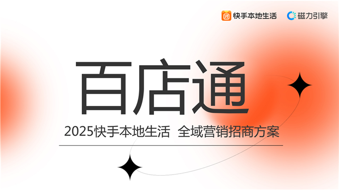 【通发】《百店通》快手本地生活营销招商方案.pdf