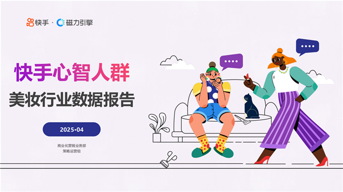2025年快手美妆行业数据报告.pdf