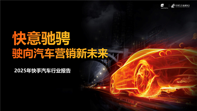 2025年快手汽车行业报告.pdf