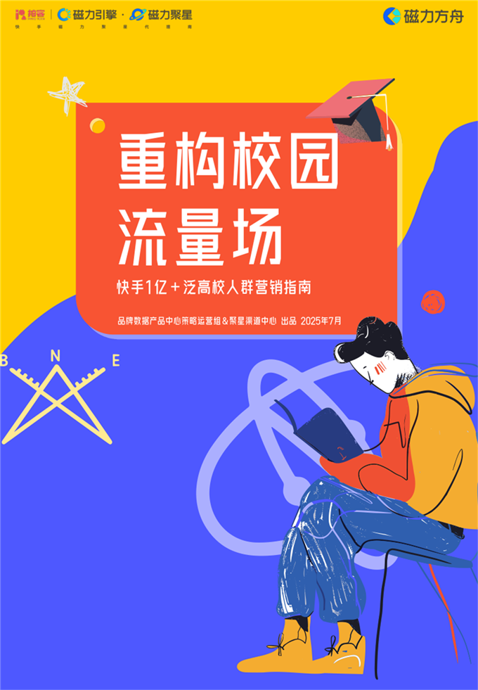 2025年重构校园流量场—快手1亿 泛高校人群营销指南.pdf
