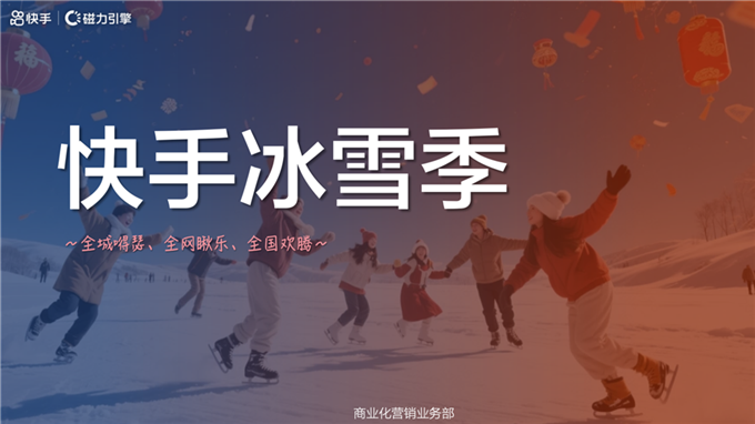 2026CNY-「快手冰雪季」招商方案.pdf