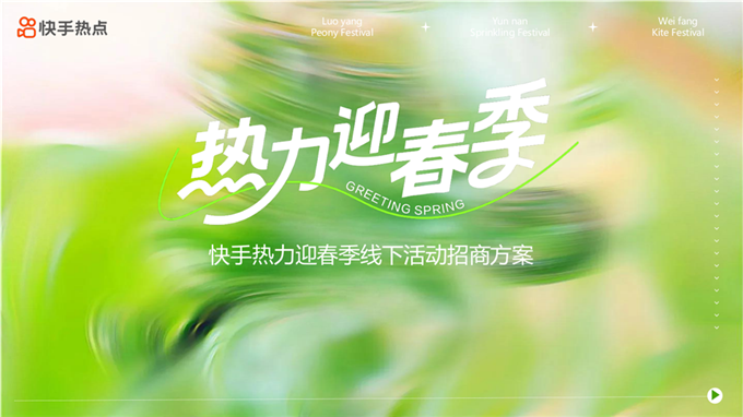 2026快手热力迎春季招商方案.pdf