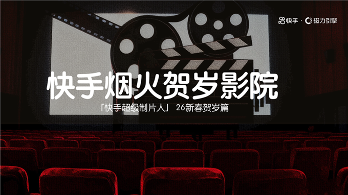 26CNY-快手烟火贺岁影院.pdf