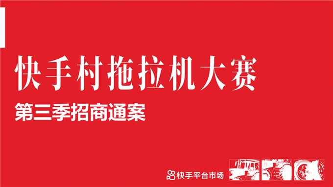 快手「疯狂的拖拉机」第三季招商方案.pdf