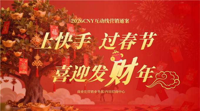 快手2026CNY互动线营销通案.pdf