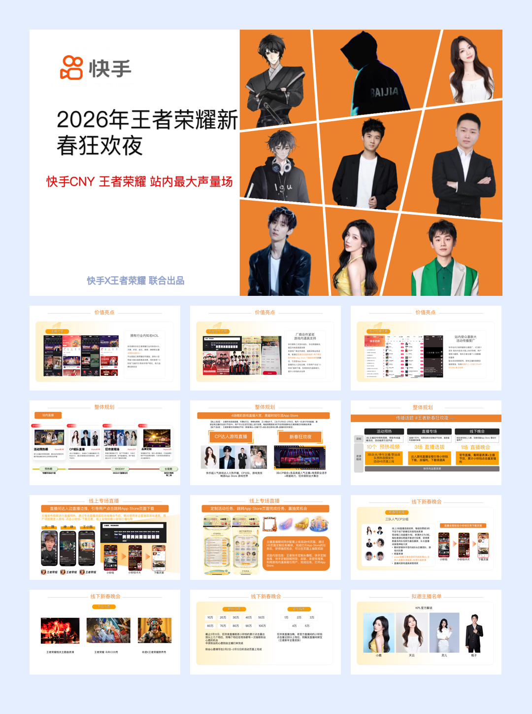 快手2026年王者荣耀新春狂欢夜.pdf