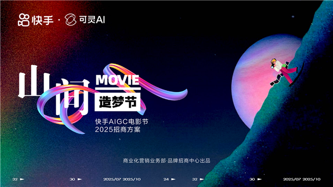 快手AIGC电影节《山间造梦节》招商方案 (4).pdf