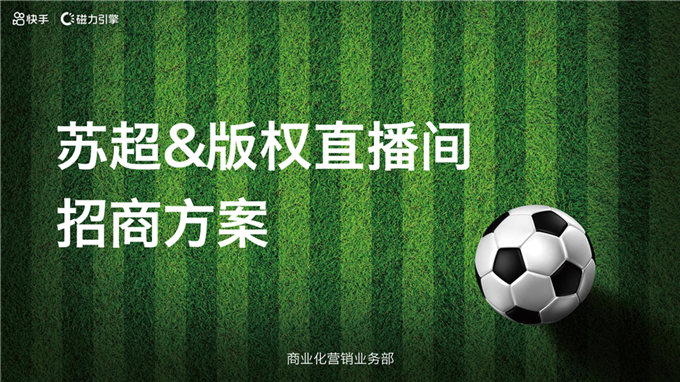 快手x苏超版权直播间招商方案 (1).pdf