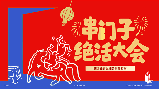 快手串门子绝活大会-招商方案.pdf