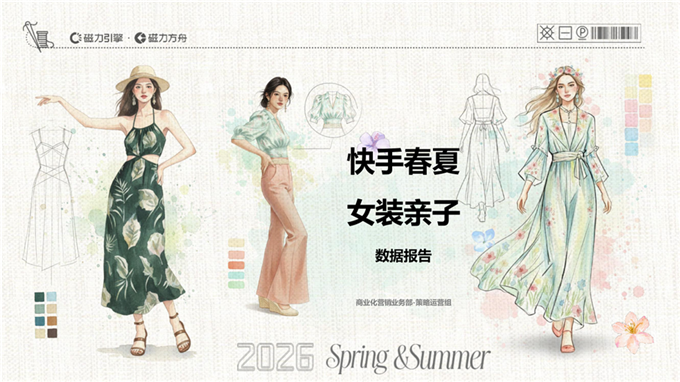 快手春夏女装亲子数据报告.pdf