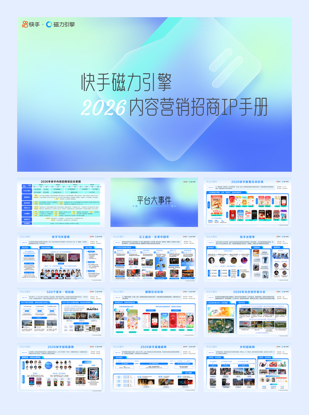 快手磁力引擎2026内容营销招商IP手册 (1).pdf