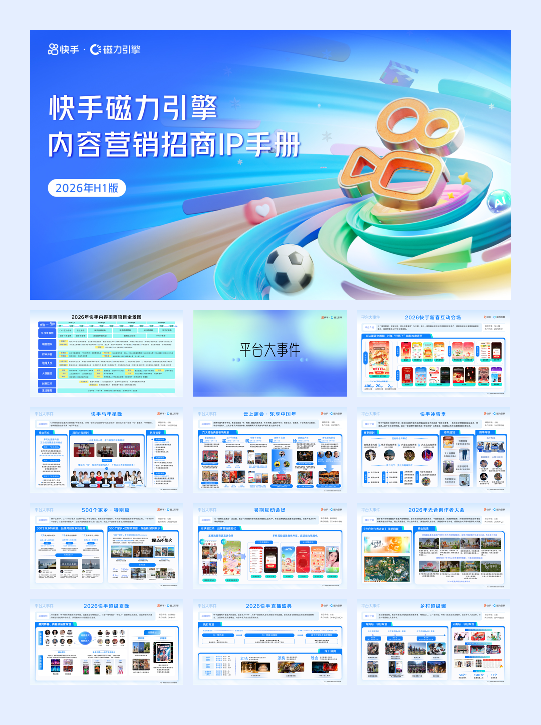 快手磁力引擎2026内容营销招商IP手册.pdf