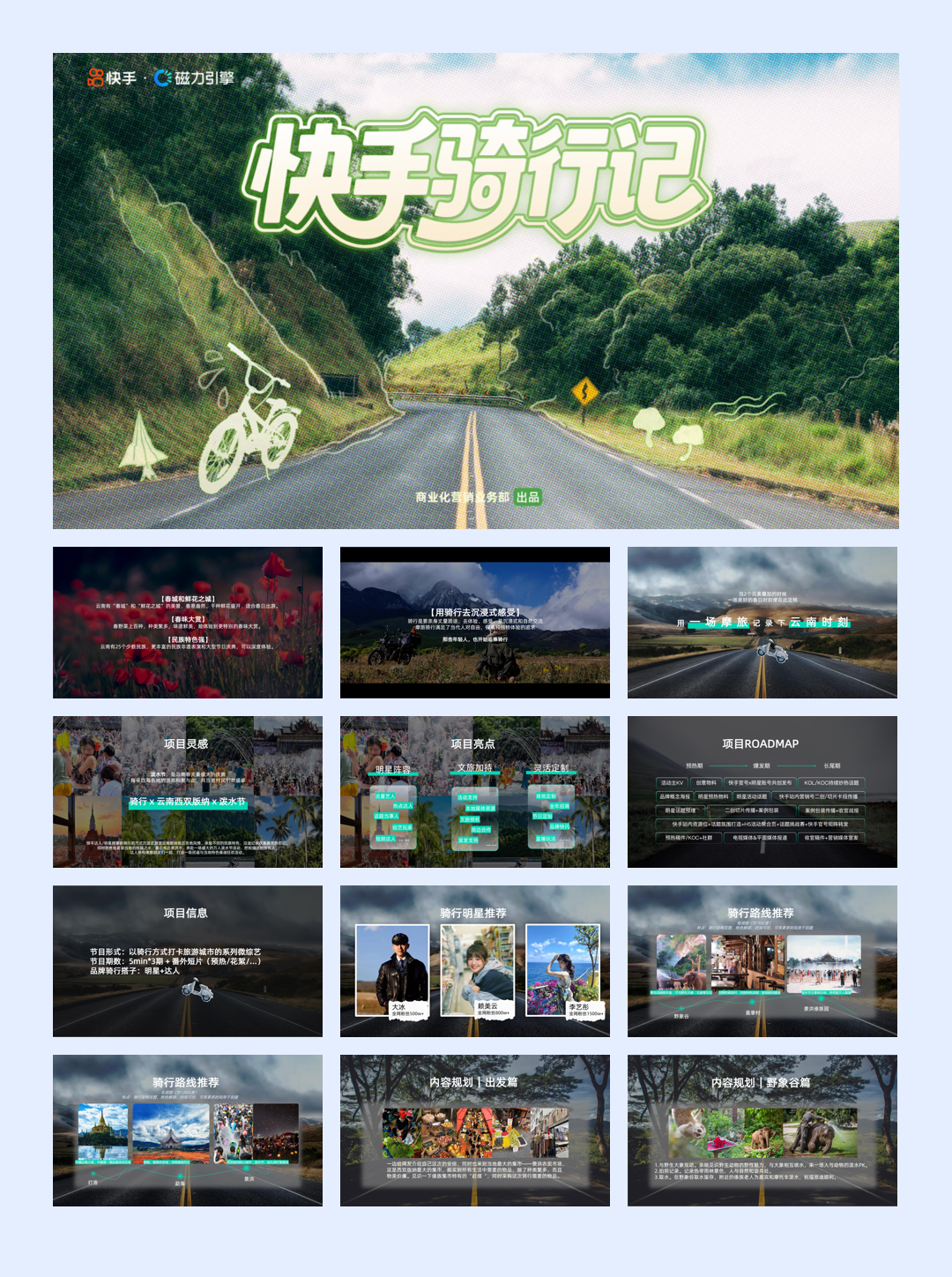快手户外骑行记招商方案.pptx
