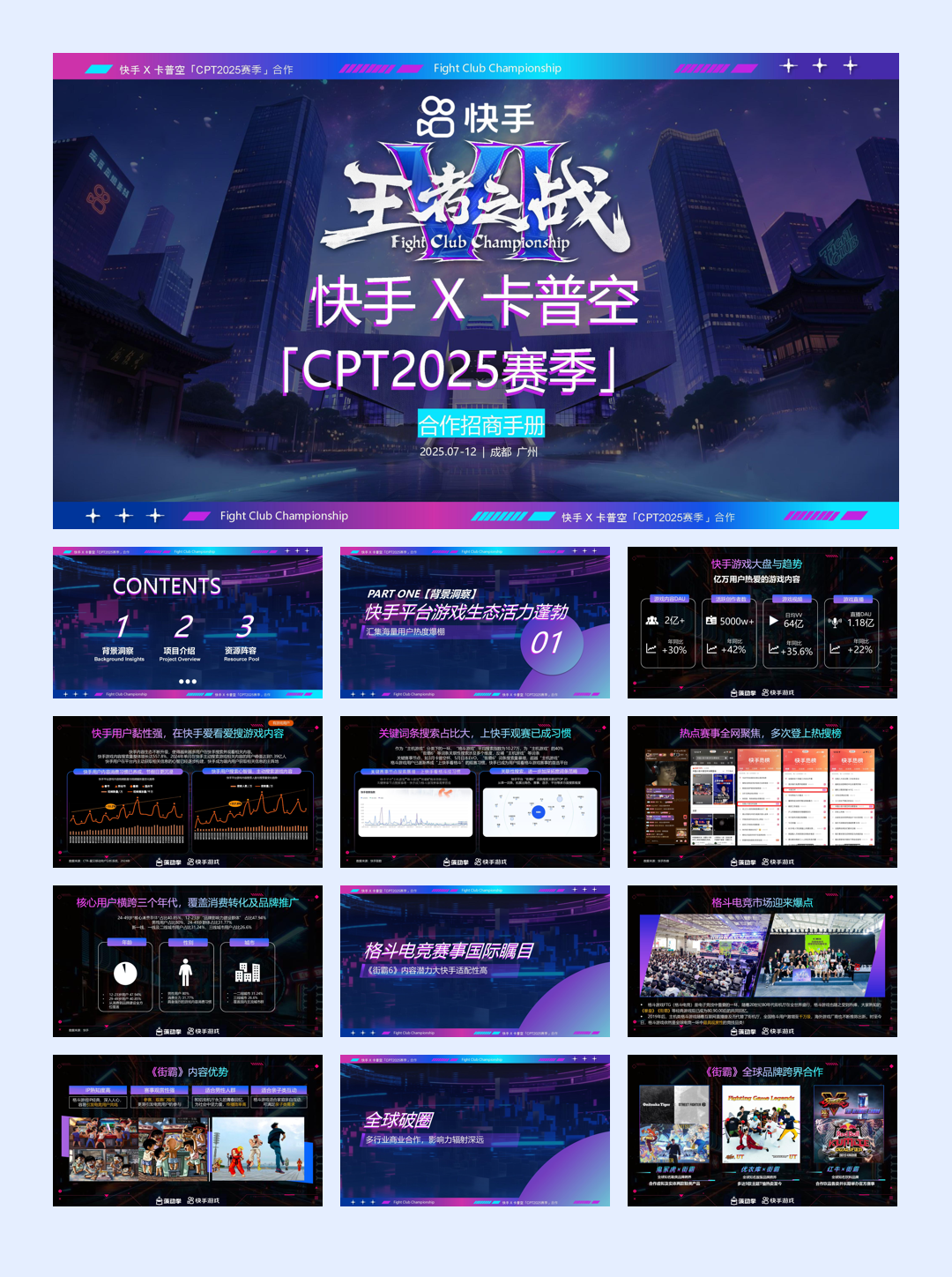 快手卡普空CPT2025赛季合作招商手册.pdf