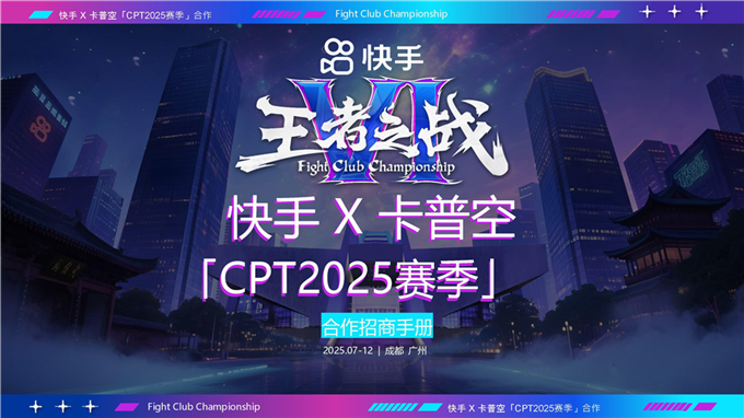 快手卡普空CPT2025赛季合作招商手册.pdf