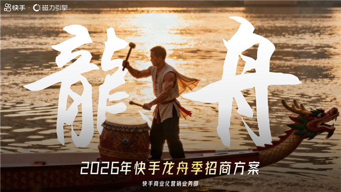 快手龙舟季招商通案.pdf
