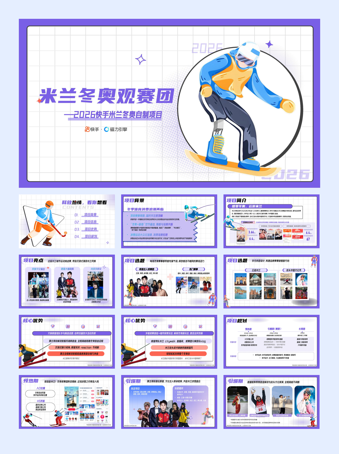 快手米兰冬奥会观赛团招商通案.pdf