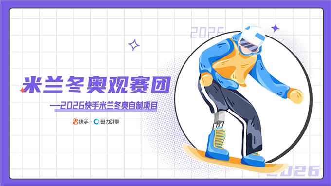 快手米兰冬奥会观赛团招商通案.pdf