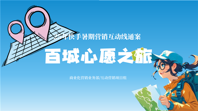 快手暑期营销互动线通案《百城心愿之旅》.pdf