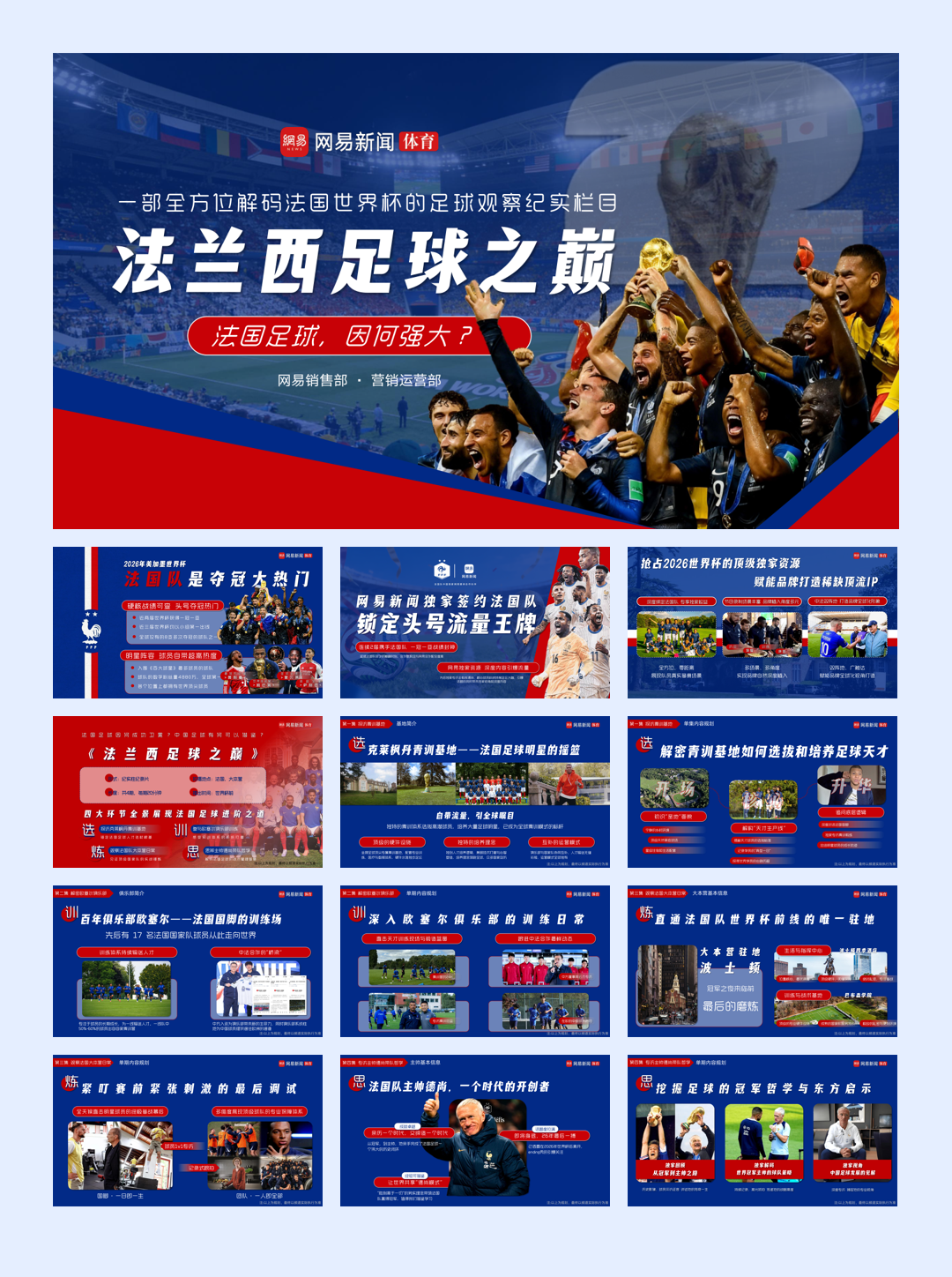 【网易体育】2026美加墨世界杯《法兰西足球之巅》营销通案.pdf