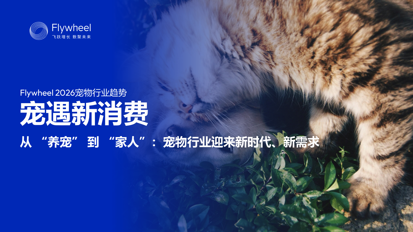 2026宠物行业趋势：宠遇新消费-从“养宠”到“家人”：宠物行业迎来新时代、新需求-38页.pdf