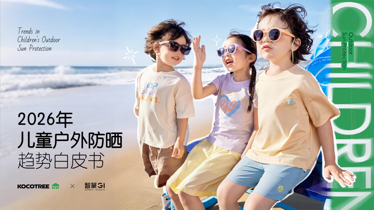 2026年儿童户外防晒趋势白皮书-38页.pdf