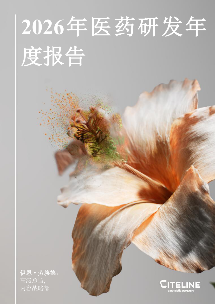 2026年医药研发年度报告.pdf