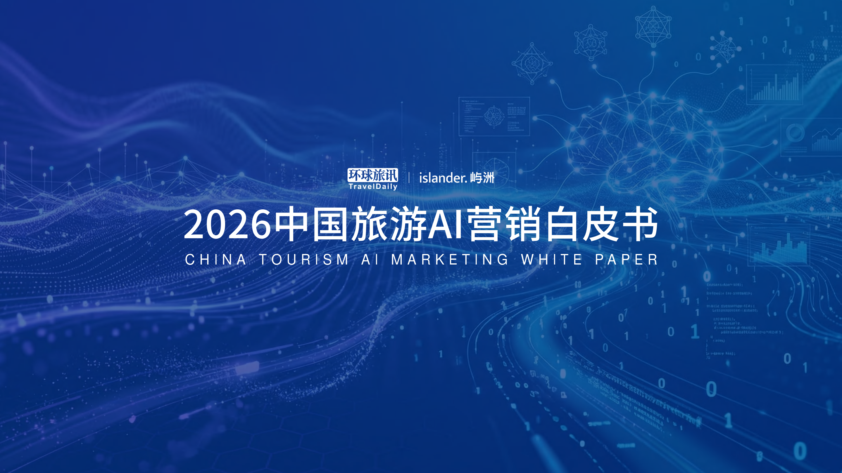 2026中国旅游AI营销白皮书.pdf