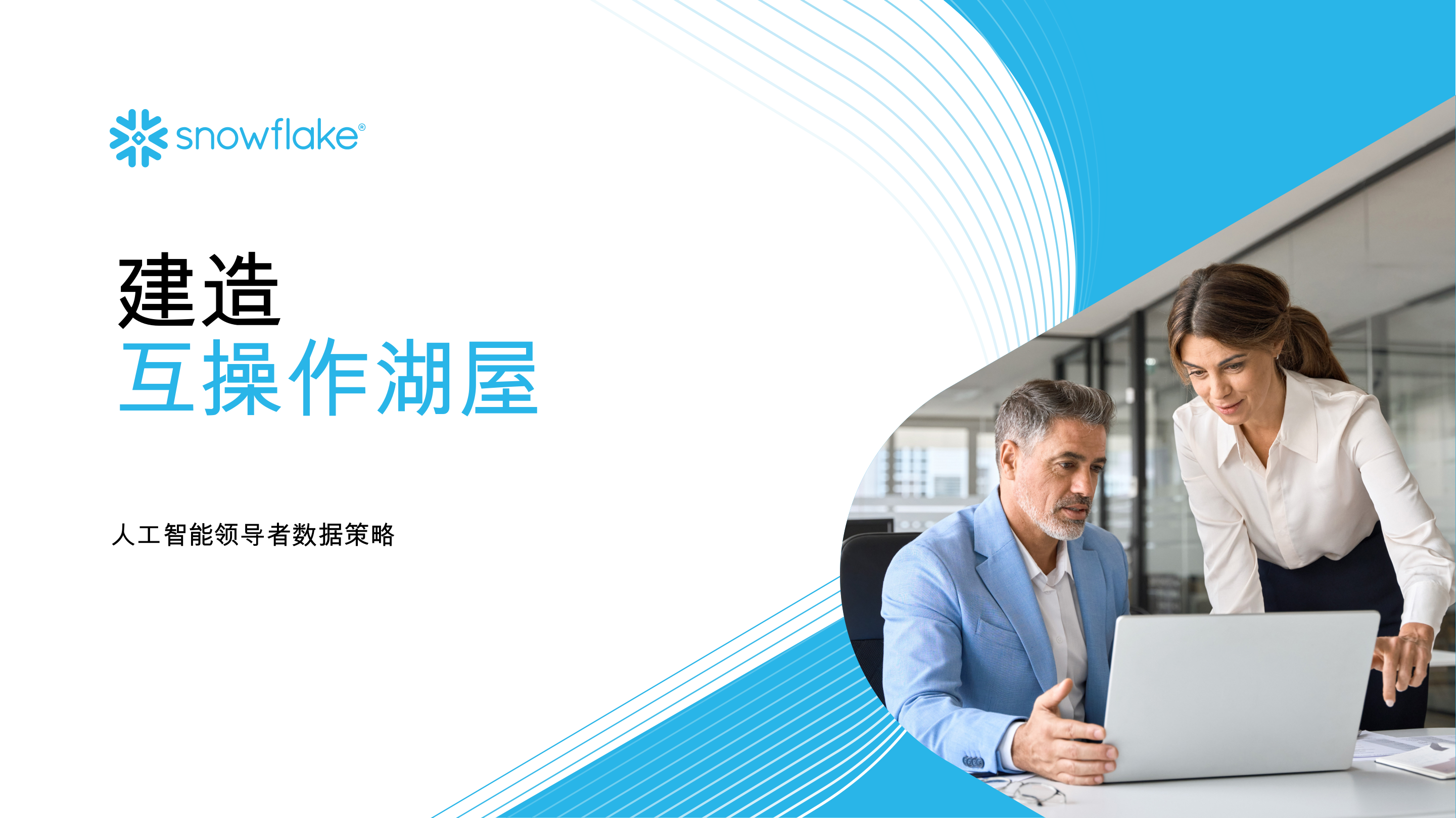 Snowflake_人工智能领导者数据策略建造互操作湖屋-30页.pdf