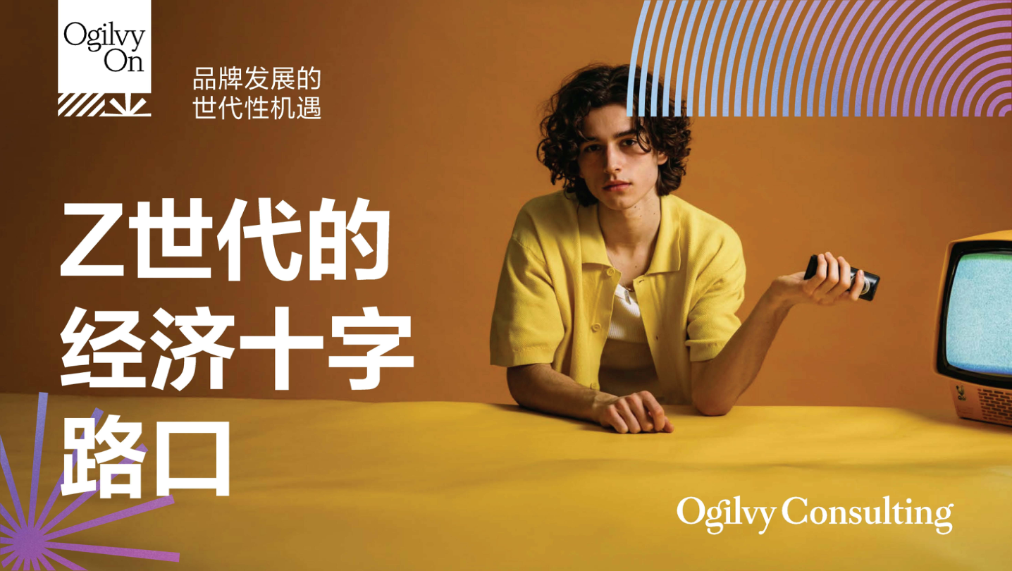 Z世代的经济十字路口：品牌发展的世代性机遇-19页.pdf