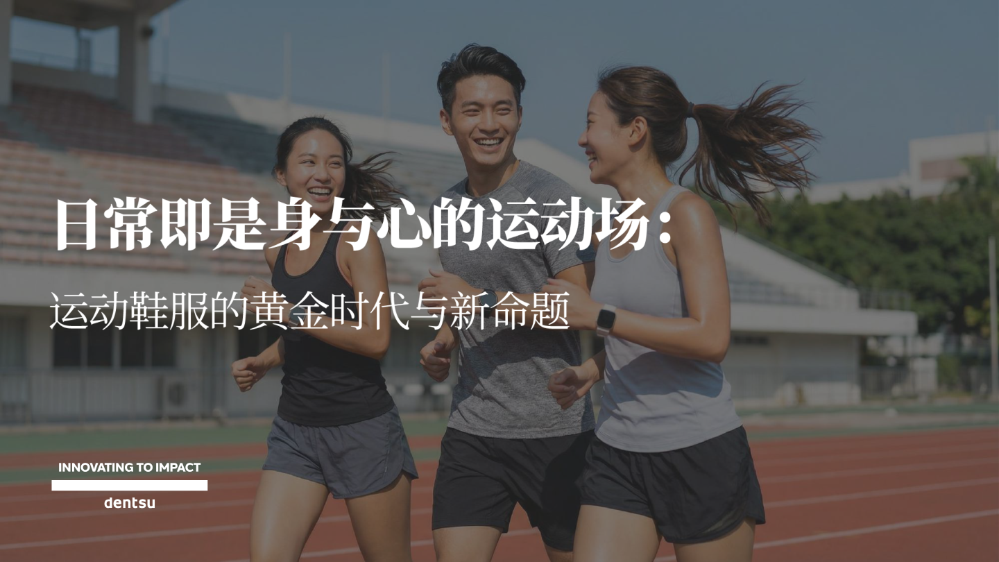 电通运动鞋服报告_日常即是身与心的运动场-30页.pdf