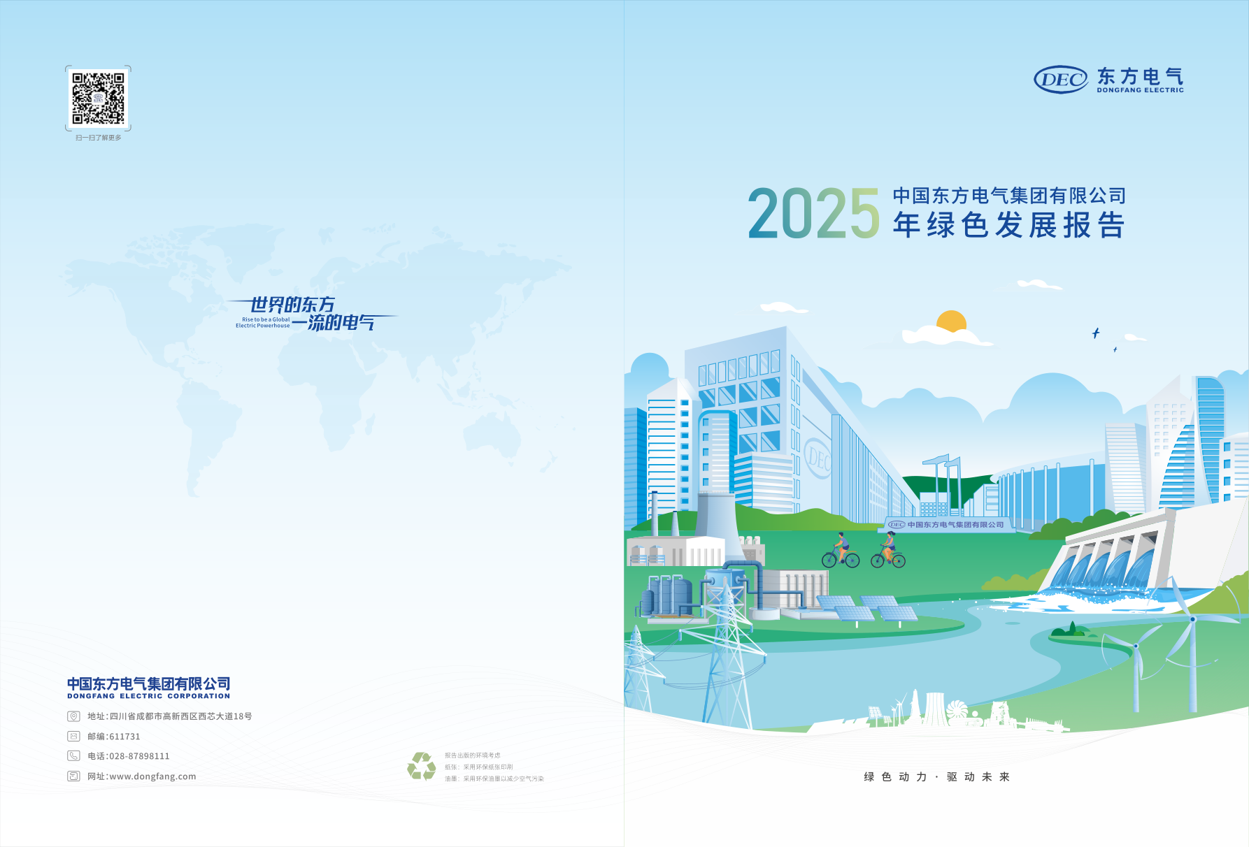东方电气2025年绿色发展报告-25页.pdf