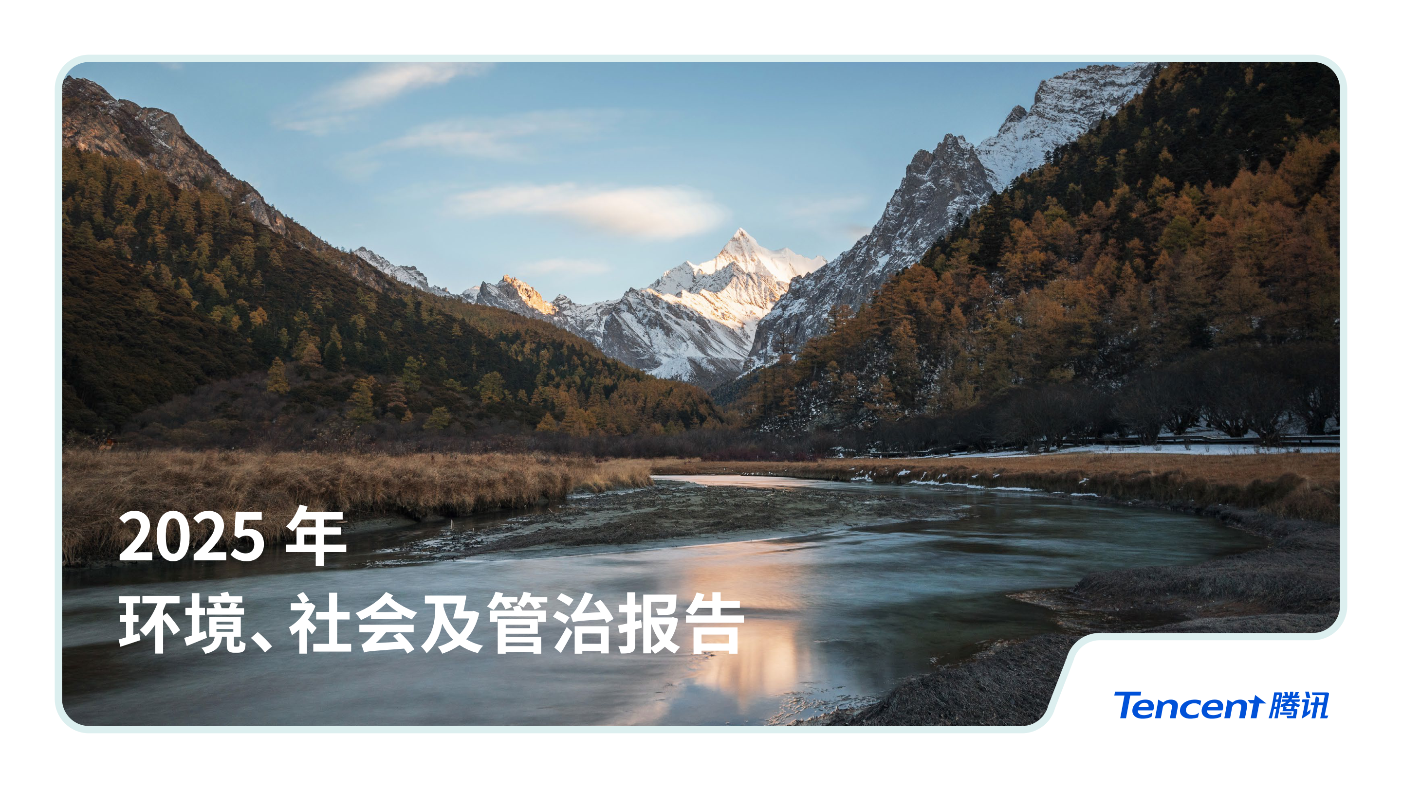 腾讯_2025年ESG报告-96页.pdf