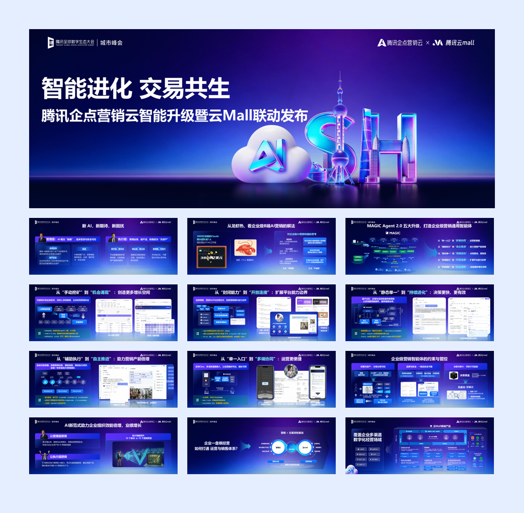 腾讯_腾讯企点营销云智能升级暨云 Mall 联动发布-15页.pdf