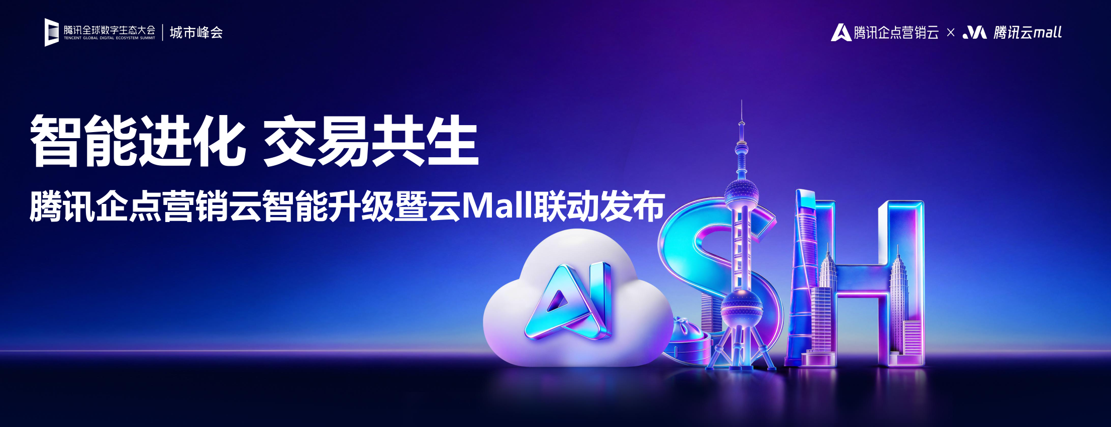 腾讯_腾讯企点营销云智能升级暨云 Mall 联动发布-15页.pdf